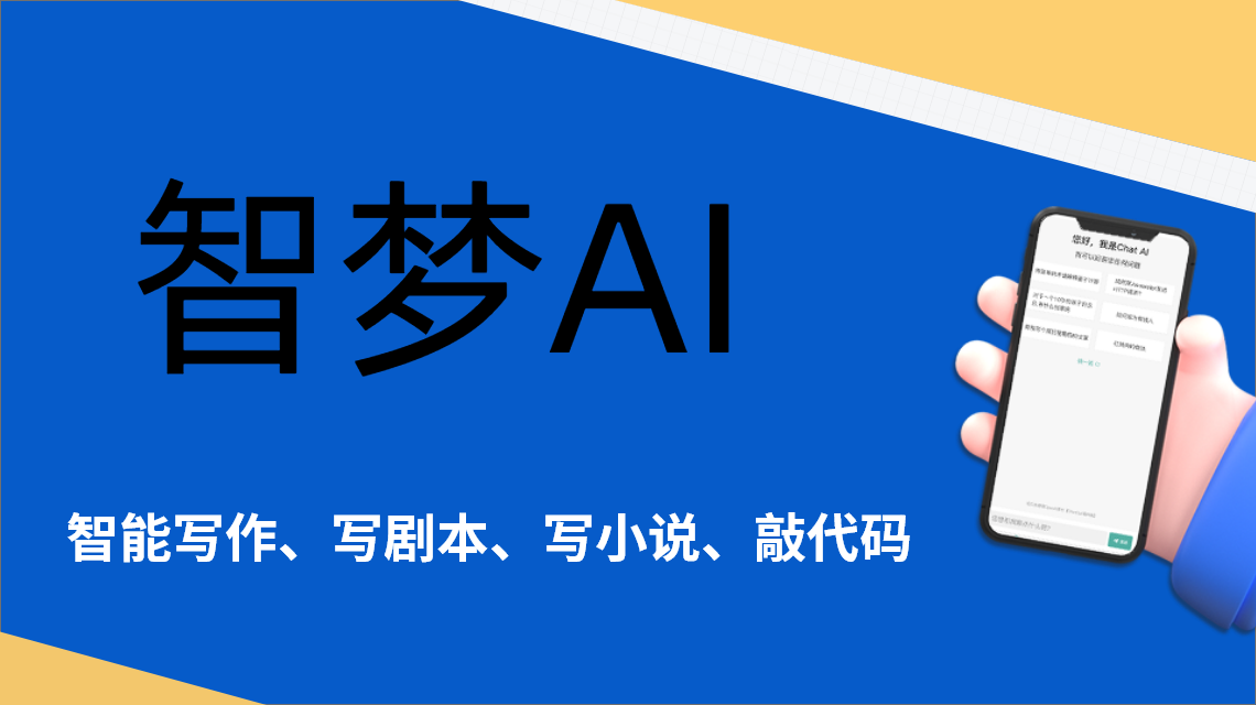 智梦AI：颠覆营销方式的智能利器